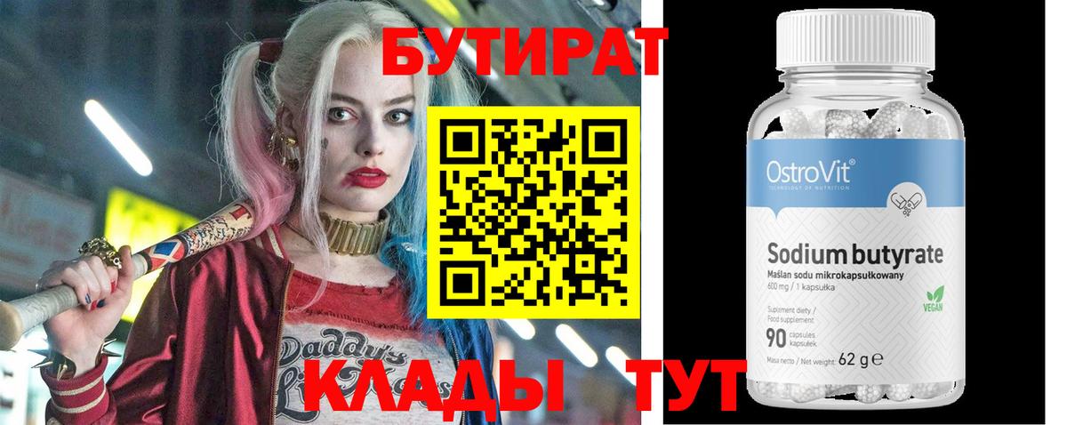 Бутират бутандиол  Вход с VPN  Котельники 
