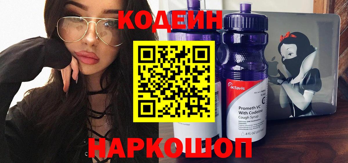 Codein напиток Lean (лин) Котельники